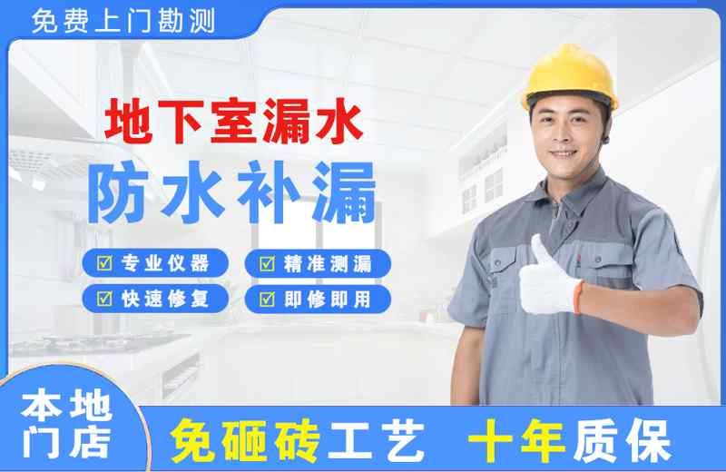 宜宾地下室漏水维修
