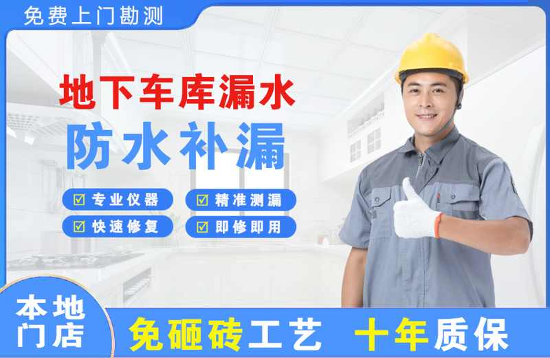 宜宾地下车库漏水维修